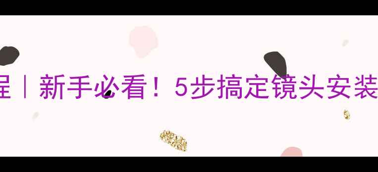 图片 佳能相机安装教程｜新手必看！5步搞定镜头安装（附详细图解）1