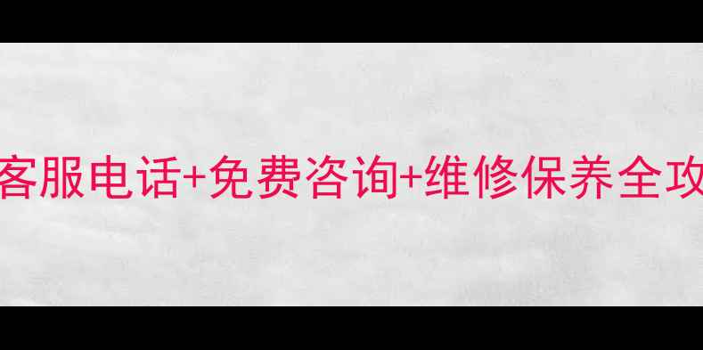 图片 佳能相机官方客服电话+免费咨询+维修保养全攻略（最新版）