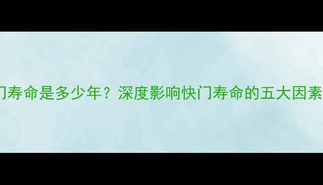 图片 佳能相机快门寿命是多少年？深度影响快门寿命的五大因素与维护技巧1