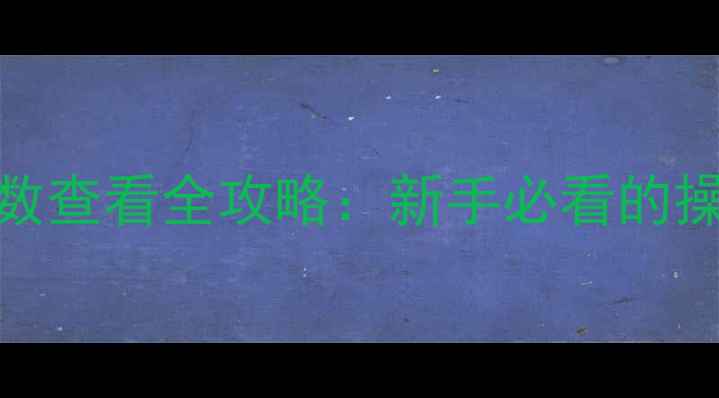 图片 佳能相机快门数查看全攻略：新手必看的操作指南与技巧