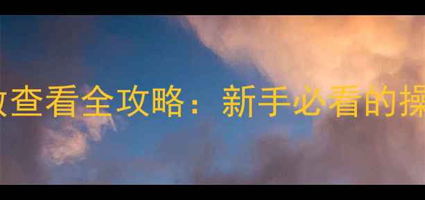 图片 佳能相机快门数查看全攻略：新手必看的操作指南与技巧2
