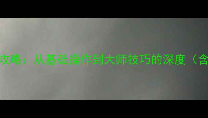 图片 佳能相机手动对焦全攻略：从基础操作到大师技巧的深度（含不同机型对比图解）