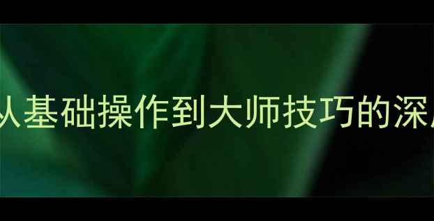 图片 佳能相机手动对焦全攻略：从基础操作到大师技巧的深度（含不同机型对比图解）1