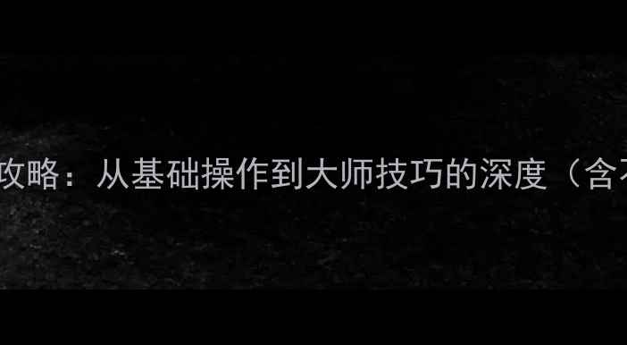 图片 佳能相机手动对焦全攻略：从基础操作到大师技巧的深度（含不同机型对比图解）2