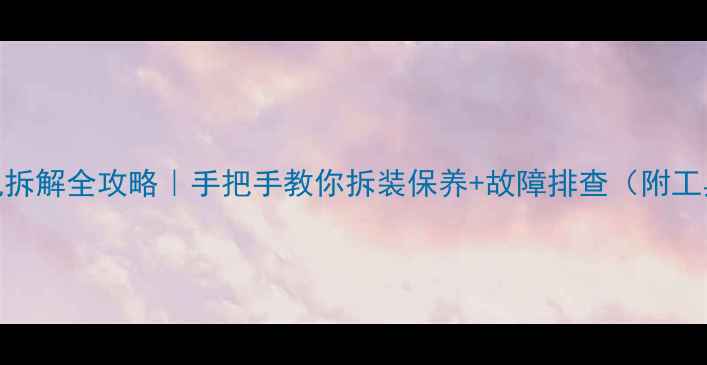 图片 佳能相机拆解全攻略｜手把手教你拆装保养+故障排查（附工具清单）