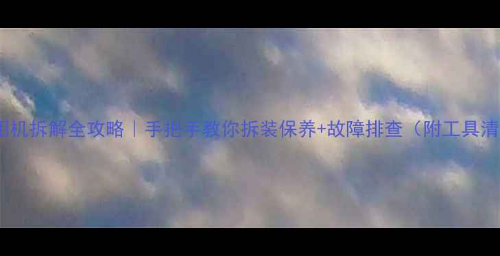 图片 佳能相机拆解全攻略｜手把手教你拆装保养+故障排查（附工具清单）1