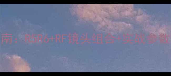 图片 佳能相机拍人像终极指南：R5R6+RF镜头组合+实战参数全（附高清样张对比）