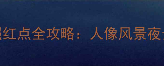 图片 佳能相机拍照红点全攻略：人像风景夜景拍出高级感
