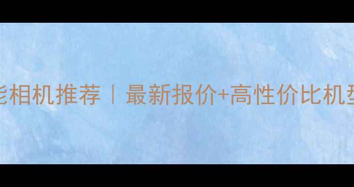 图片 佳能相机推荐｜最新报价+高性价比机型全