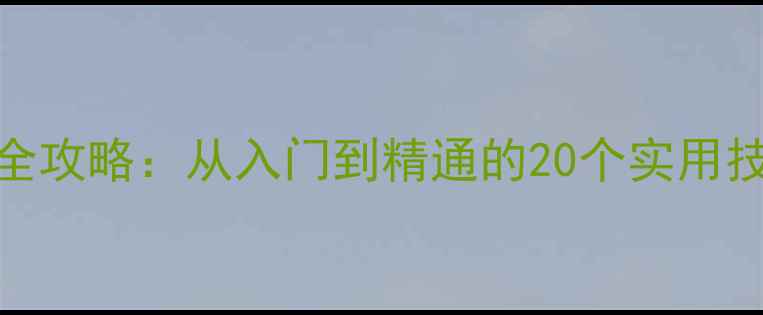 图片 佳能相机操作全攻略：从入门到精通的20个实用技巧与设置指南