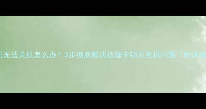 图片 佳能相机无法关机怎么办？3步彻底解决按键卡顿及死机问题（附详细教程）1