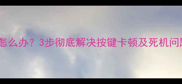 图片 佳能相机无法关机怎么办？3步彻底解决按键卡顿及死机问题（附详细教程）2