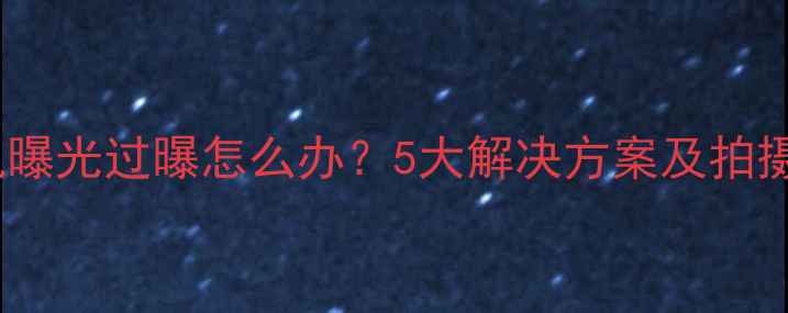 图片 佳能相机曝光过曝怎么办？5大解决方案及拍摄技巧全1