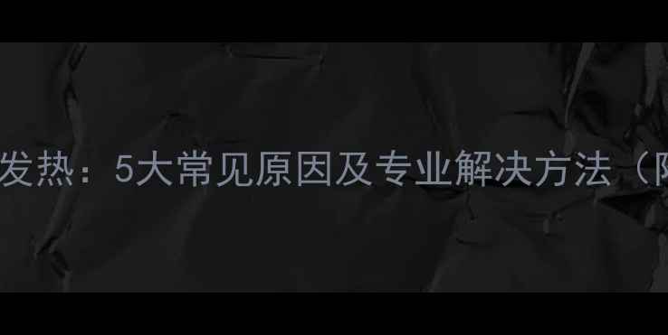 图片 佳能相机机体发热：5大常见原因及专业解决方法（附实测数据）1