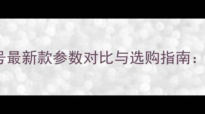 图片 佳能相机机身型号最新款参数对比与选购指南：从入门到专业全1