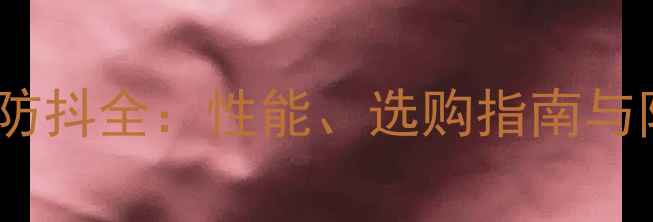图片 佳能相机机身防抖全：性能、选购指南与防抖效果实测2