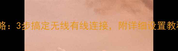 图片 佳能相机照片传输电脑全攻略：3步搞定无线有线连接，附详细设置教程（附无线传输隐藏功能）2