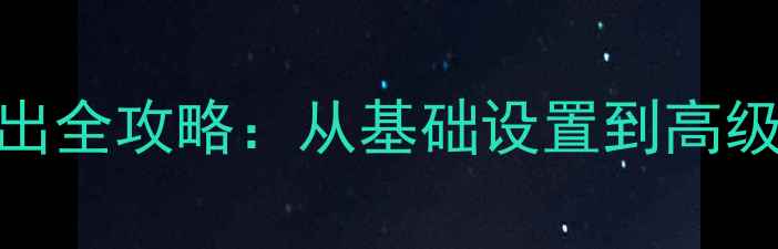 图片 佳能相机照片导出全攻略：从基础设置到高级技巧的完整指南