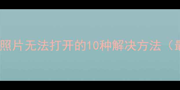 图片 佳能相机照片无法打开的10种解决方法（最新版）2