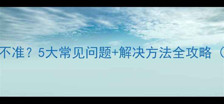 图片 佳能相机电量显示不准？5大常见问题+解决方法全攻略（附电池保养技巧）