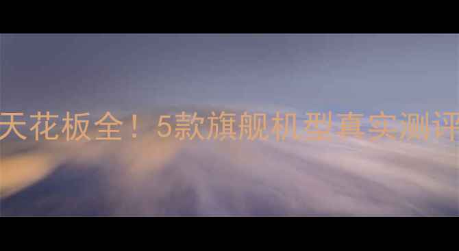 图片 佳能相机画质天花板全！5款旗舰机型真实测评，附选购指南