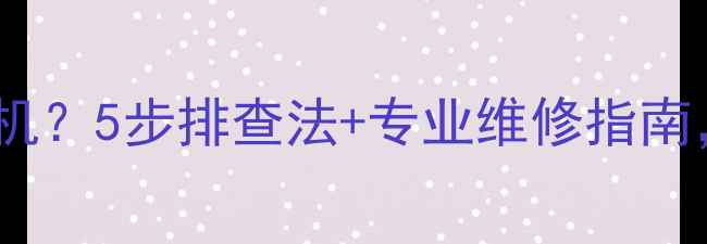 图片 佳能相机突然无法开机？5步排查法+专业维修指南，帮你快速恢复拍摄1