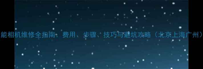 图片 佳能相机维修全指南：费用、步骤、技巧与避坑攻略（北京上海广州）1