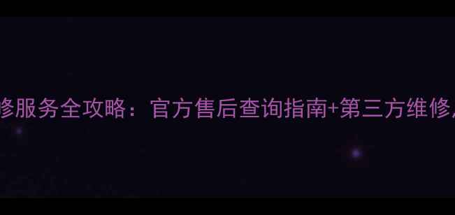 图片 佳能相机维修服务全攻略：官方售后查询指南+第三方维修点选择技巧1