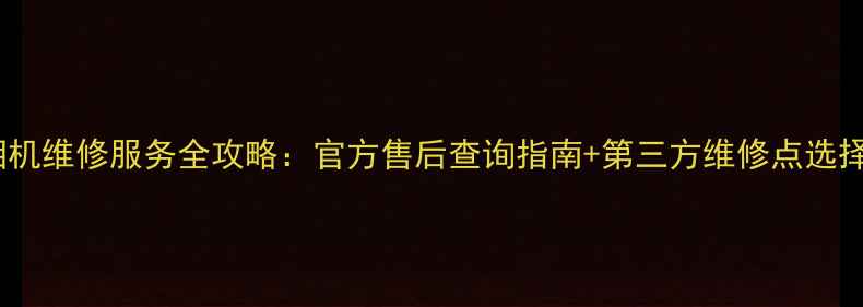 图片 佳能相机维修服务全攻略：官方售后查询指南+第三方维修点选择技巧2