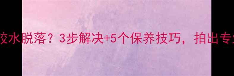 图片 佳能相机肩带胶水脱落？3步解决+5个保养技巧，拍出专业大片不累腰1