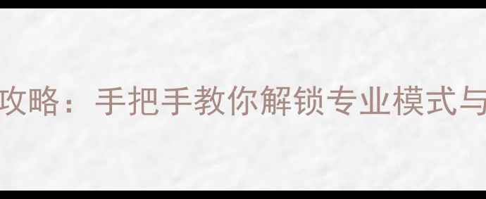 图片 佳能相机设置按钮全攻略：手把手教你解锁专业模式与快捷功能（含图解）
