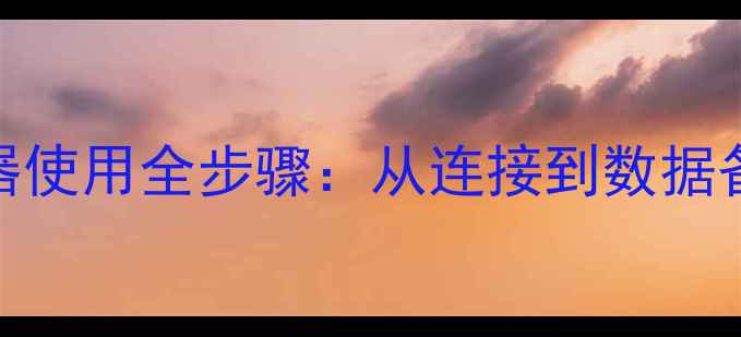 图片 佳能相机读卡器使用全步骤：从连接到数据备份的完整指南