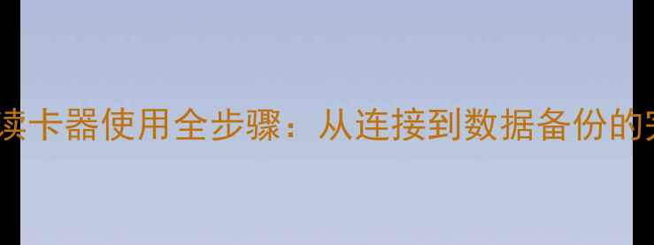 图片 佳能相机读卡器使用全步骤：从连接到数据备份的完整指南2