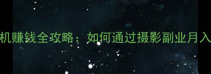 图片 佳能相机赚钱全攻略：如何通过摄影副业月入过万？
