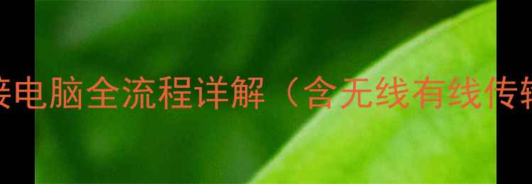 图片 佳能相机连接电脑全流程详解（含无线有线传输故障处理）