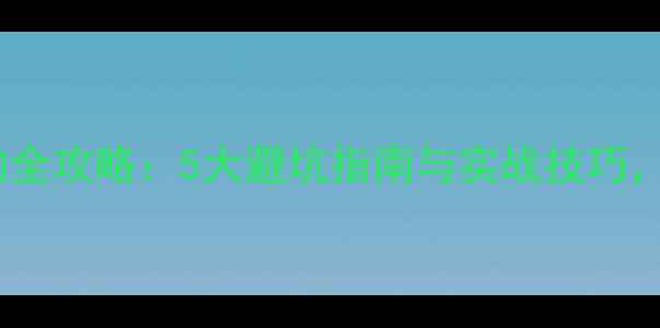 图片 佳能相机选购全攻略：5大避坑指南与实战技巧，新手必看！1