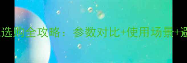 图片 佳能相机选购全攻略：参数对比+使用场景+避坑指南1