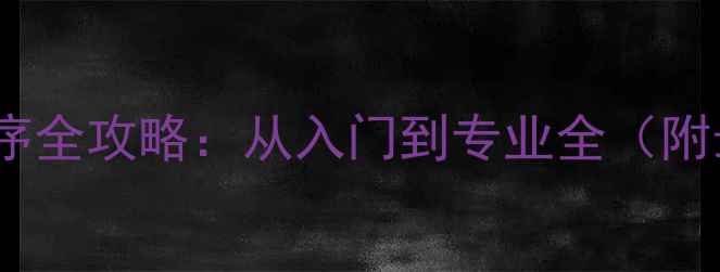 图片 佳能相机选购顺序全攻略：从入门到专业全（附最新型号推荐）1