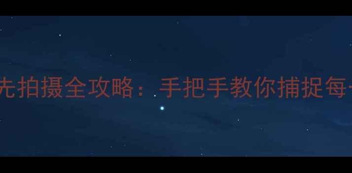 图片 佳能相机速度优先拍摄全攻略：手把手教你捕捉每一帧精彩瞬间✨2