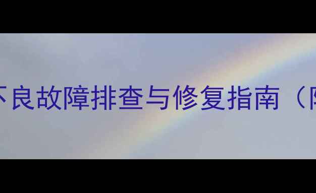图片 佳能相机镜头触点接触不良故障排查与修复指南（附常见问题及预防措施）