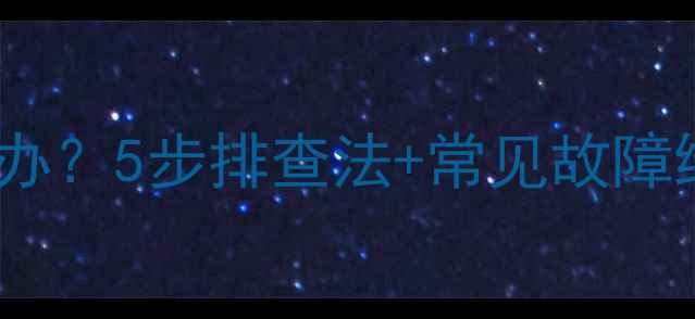 图片 佳能相机闪光灯不亮怎么办？5步排查法+常见故障维修教程（含视频演示）1