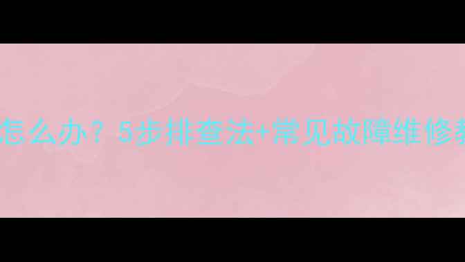 图片 佳能相机闪光灯不亮怎么办？5步排查法+常见故障维修教程（含视频演示）2