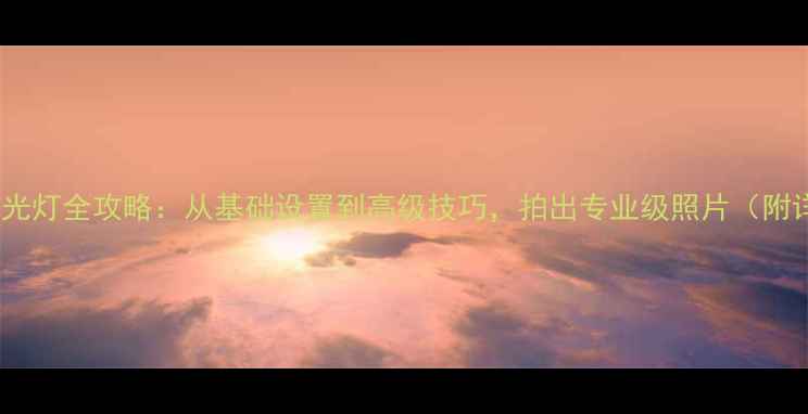 图片 佳能相机闪光灯全攻略：从基础设置到高级技巧，拍出专业级照片（附详细图解）1