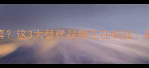 图片 佳能相机闭门谢幕？这3大替代品牌正在崛起！新手必看选购指南