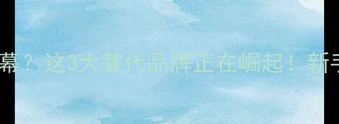 佳能相机闭门谢幕这3大替代品牌正在崛起新手必看选购指南