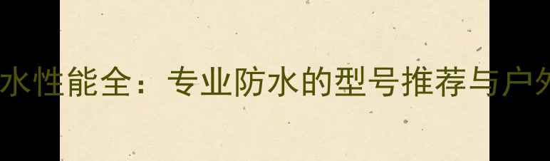 图片 佳能相机防水性能全：专业防水的型号推荐与户外拍摄指南2