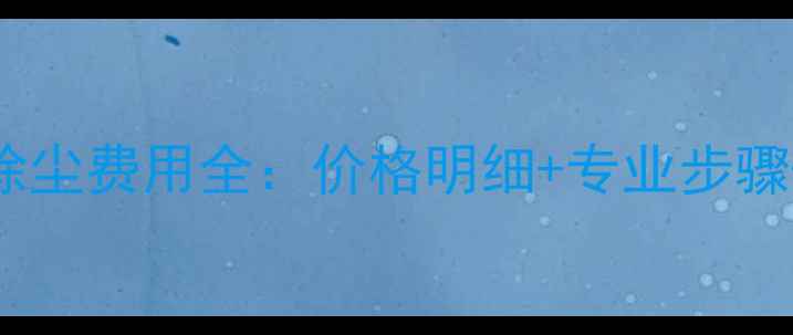 图片 佳能相机除尘费用全：价格明细+专业步骤+常见问题
