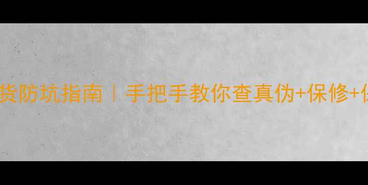 图片 佳能相机验货防坑指南｜手把手教你查真伪+保修+保养全攻略2