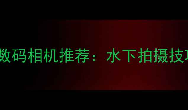 图片 佳能防水数码相机推荐：水下拍摄技巧与性能2