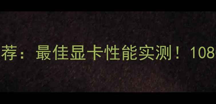 图片 使命召唤10显卡推荐：最佳显卡性能实测！1080P2K4K全画质攻略